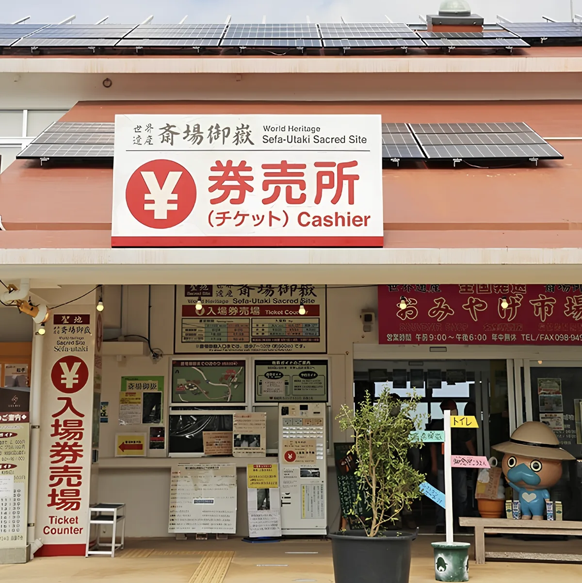 斎場御嶽の券売所(券売機)